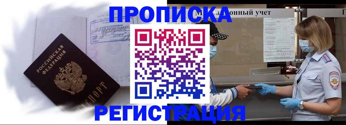 прописка 2025 в Чите