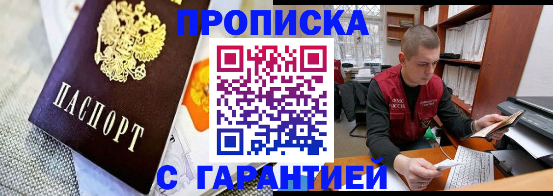 купить прописку в Чите